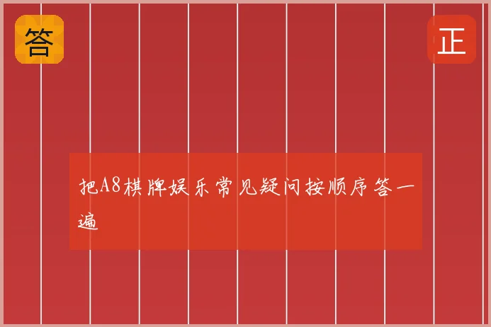 把A8棋牌娱乐常见疑问按顺序答一遍