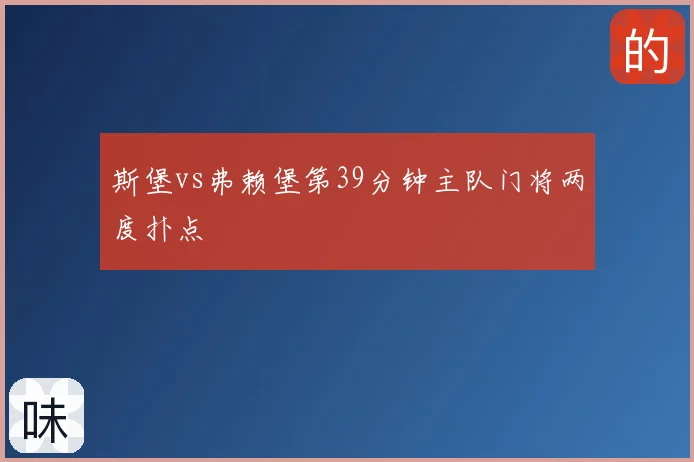 斯堡vs弗赖堡第39分钟主队门将两度扑点
