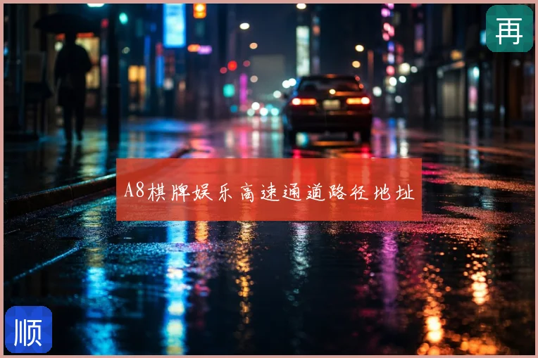 A8棋牌娱乐高速通道路径地址