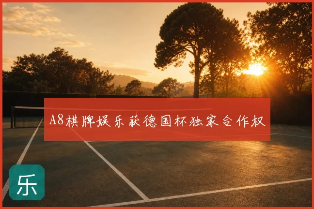 A8棋牌娱乐获德国杯独家合作权