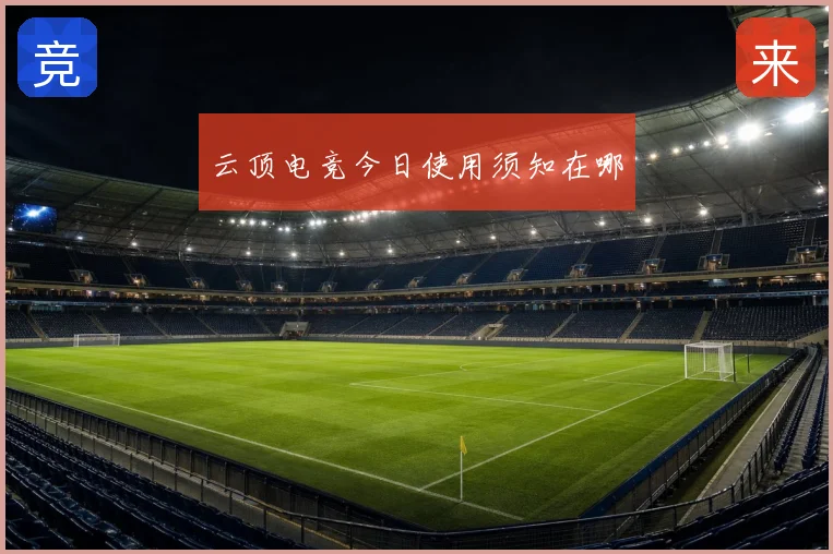 云顶电竞今日使用须知在哪