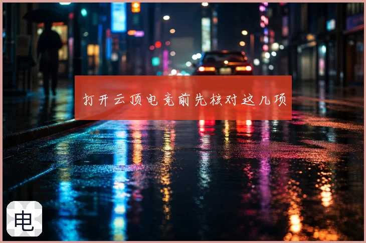 打开云顶电竞前先核对这几项