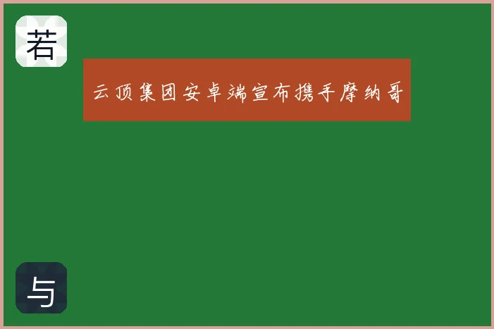 云顶集团安卓端宣布携手摩纳哥