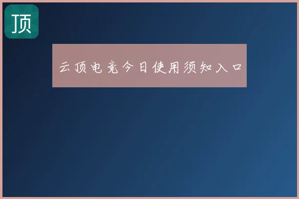 云顶电竞今日使用须知入口
