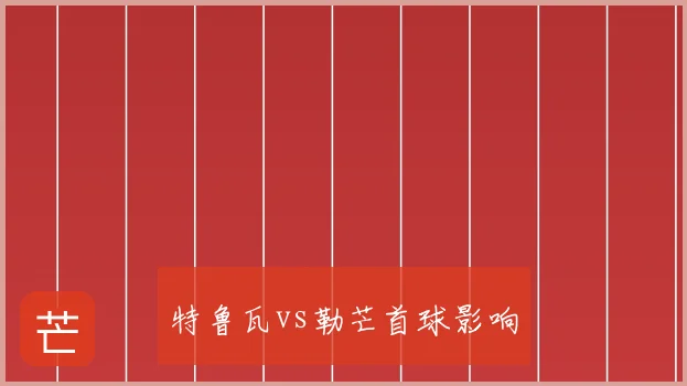 特鲁瓦vs勒芒首球影响