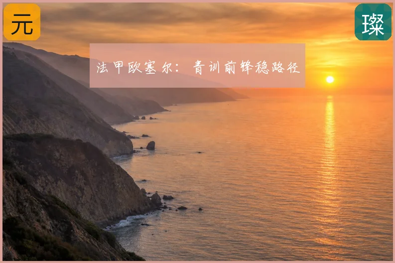 法甲欧塞尔:青训前锋稳路径
