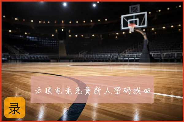 云顶电竞免费新人密码找回