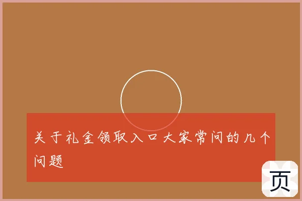 关于礼金领取入口大家常问的几个问题